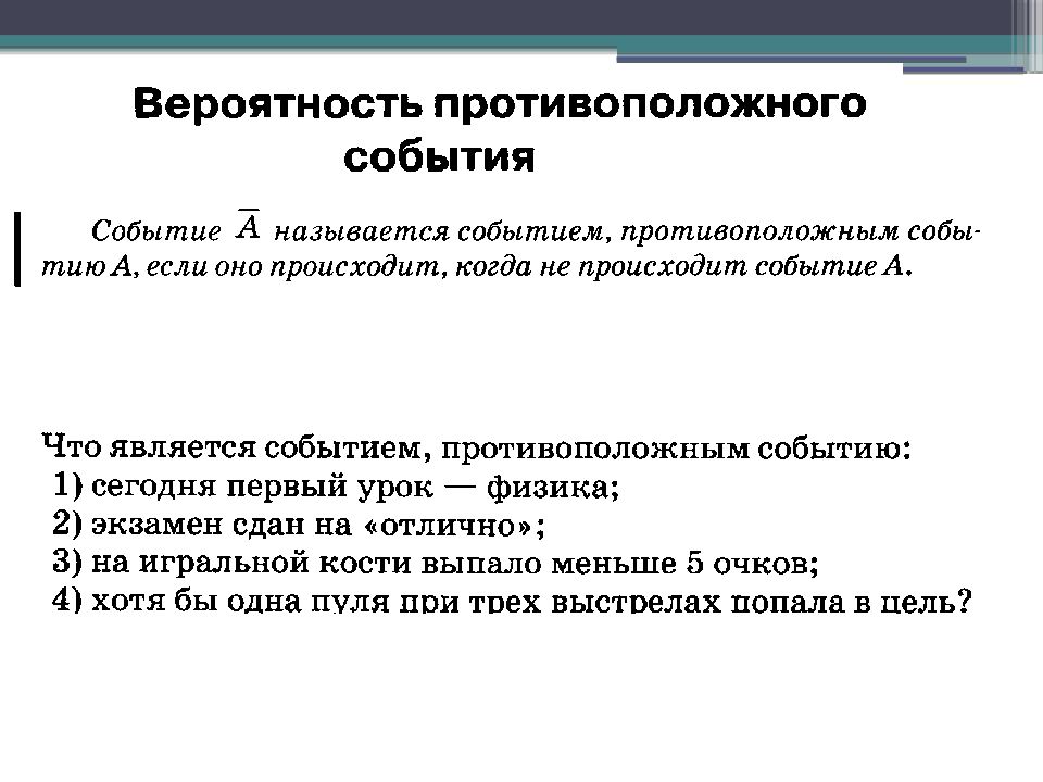 Презентация вероятность. Противоположные события в теории вероятности. Противоположные события примеры. Вероятность противоположного события примеры. Противоположное событие вероятность противоположного события.