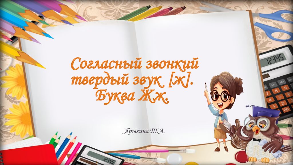 Согласный звонкий твердый звук [ ж ]. Буква Жж. Ярыгина Т.А