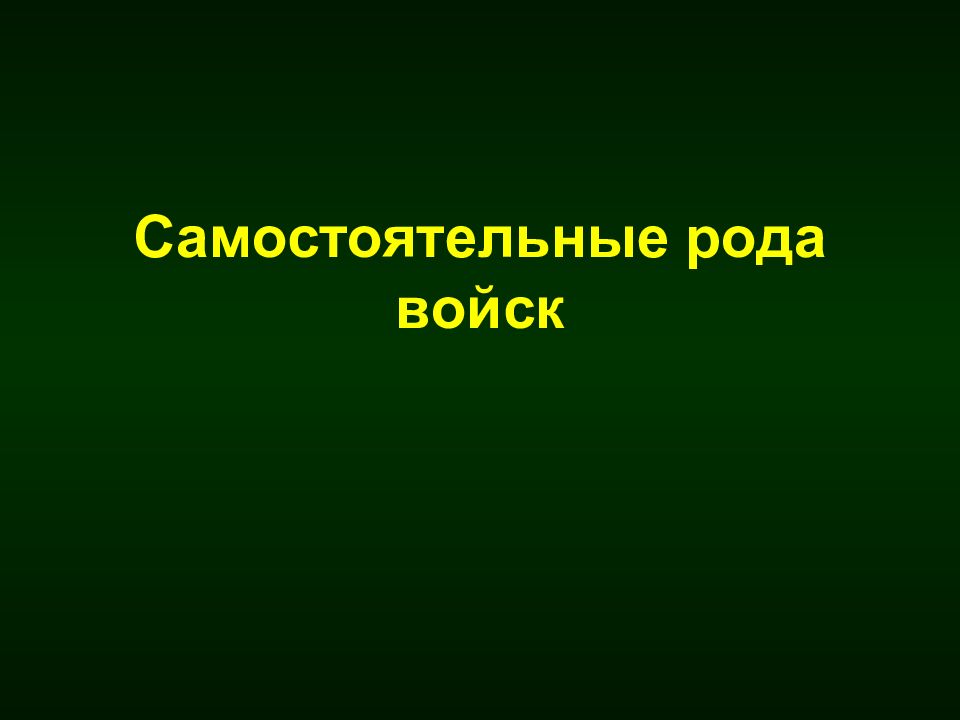 Самостоятельные рода. Самостоятельные рода войск. Назовите самостоятельные рода войск. Самостоятельные рода войск вс РФ. Самостоятельные рода вс РФ.