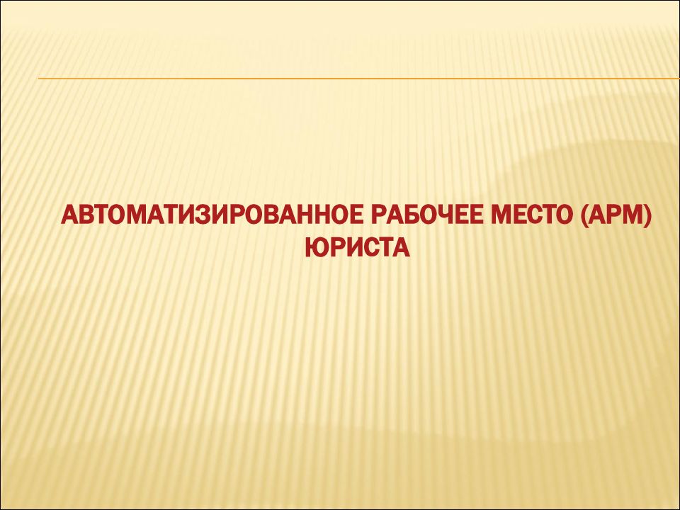 Информационные технологии в юриспруденции презентация