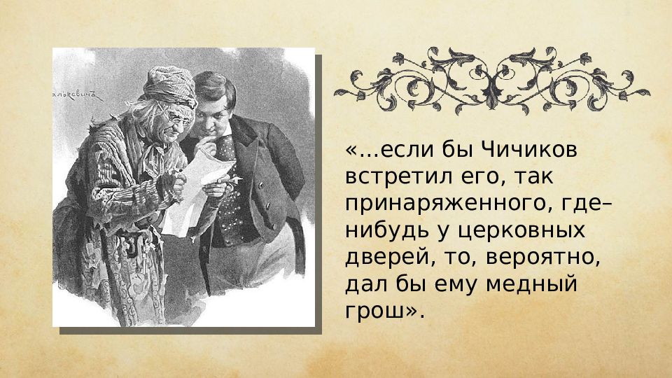 Сделка Плюшкина с Чичиковым. Плюшкин мертвые души отношение к предложению Чичикова. Мертвые души отношение Плюшкина к предложению Чичикова. Реакция Плюшкина на предложение Чичикова.