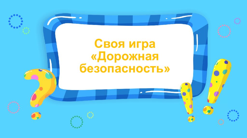 Своя игра «Дорожная безопасность»