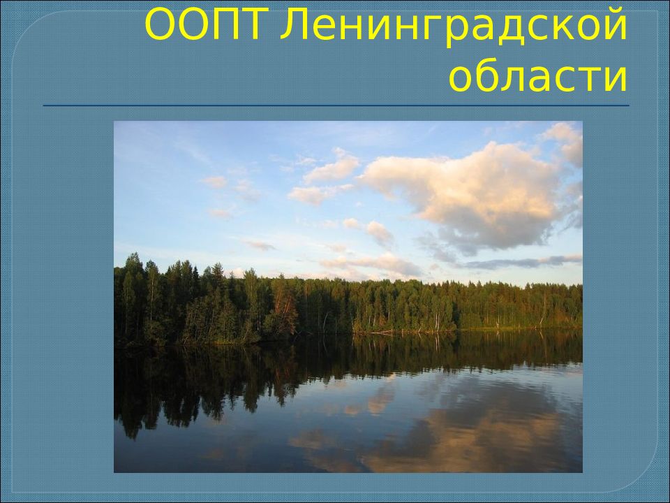 Презентация оопт белгородской области