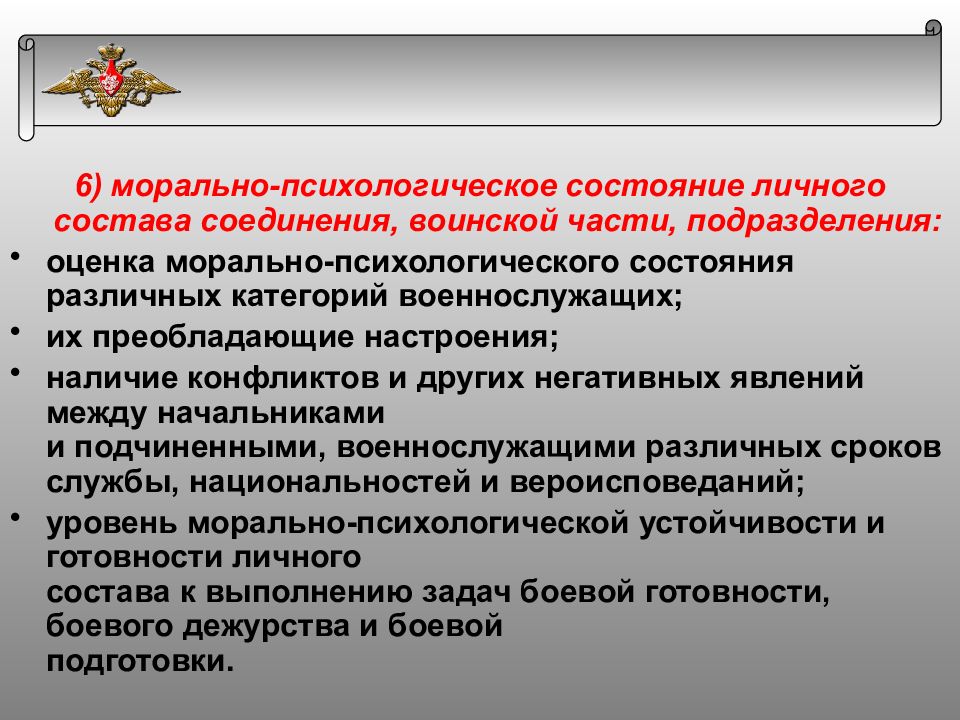 Военнослужащих сотрудников органов внутренних дел. Морально-психологическое состояние. Морально-психологическое состояние военнослужащих. Морально психологическое состояние оценка. Морально-политическое и психологическое состояние личного состава.