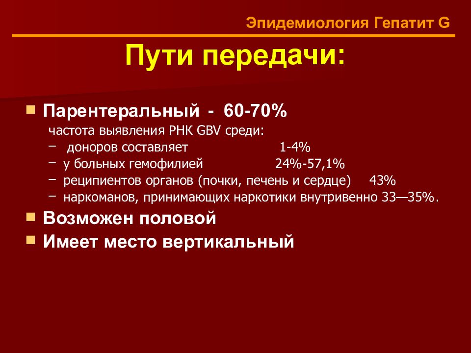 Вирусные гепатиты эпидемиология презентация