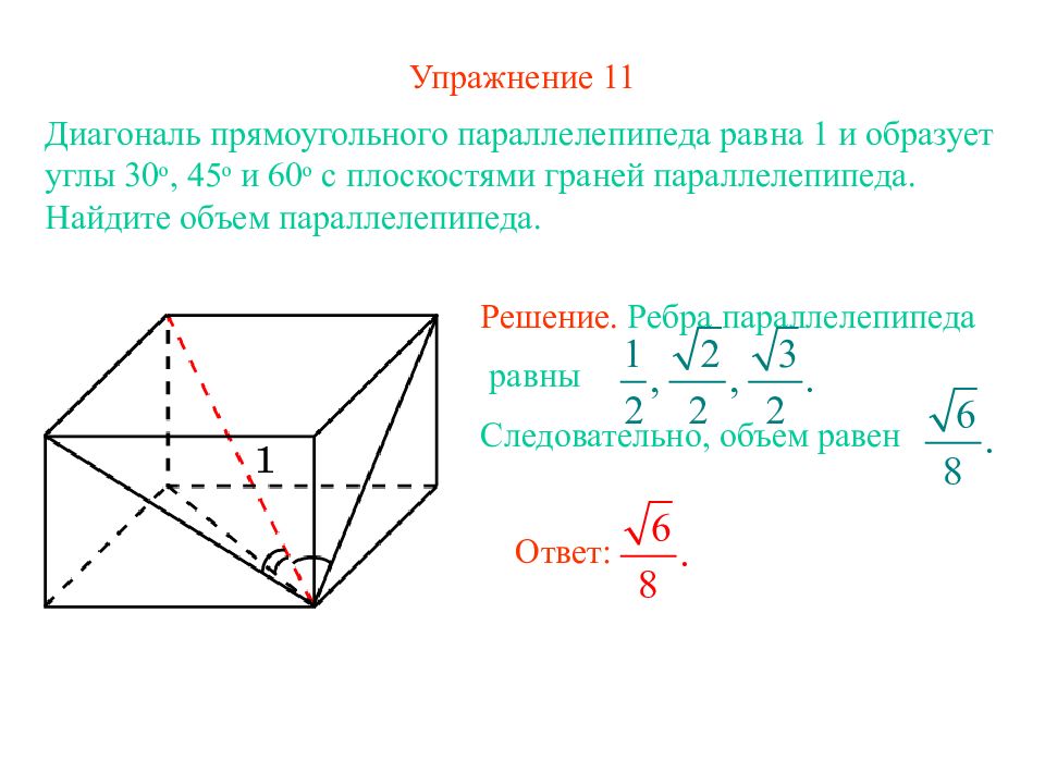 Объем параллелепипеда равен 60 найти объем. Формула нахождения диагонали прямоугольного параллелепипеда. Объем прямоугольного параллелепипеда через диагональ. Формула диагонали параллелепипеда через стороны. Формула диагонали прямоугольного параллелепипеда через стороны.
