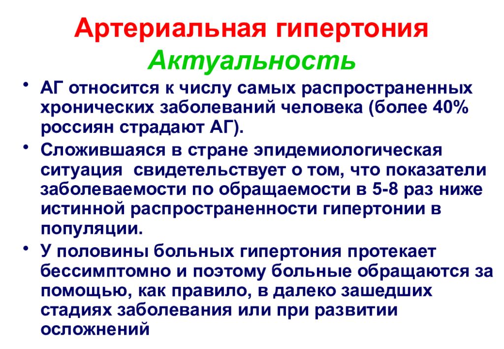 Что такое гипертензия простыми словами. Артериальная гипертония актуальность темы. Актуальность темы гипертоническая болезнь. Актуальность гипертонической болезни. Актуальность артериальной гипертензии.