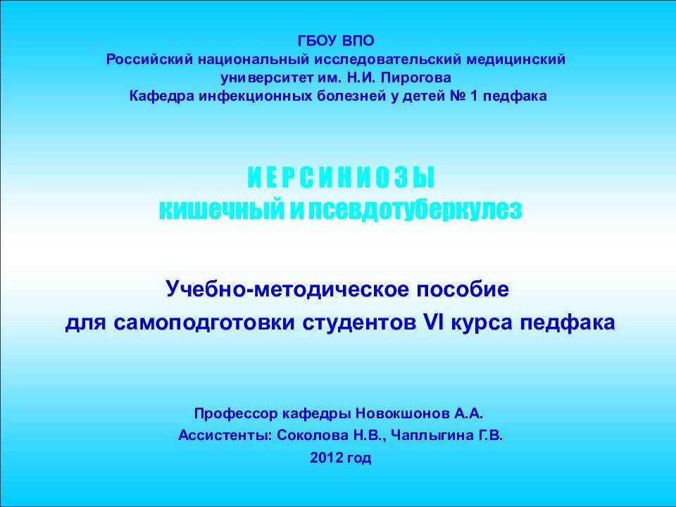 1 И Е Р С И Н И О З Ы кишечный и псевдотуберкулез ГБОУ ВПО Российский