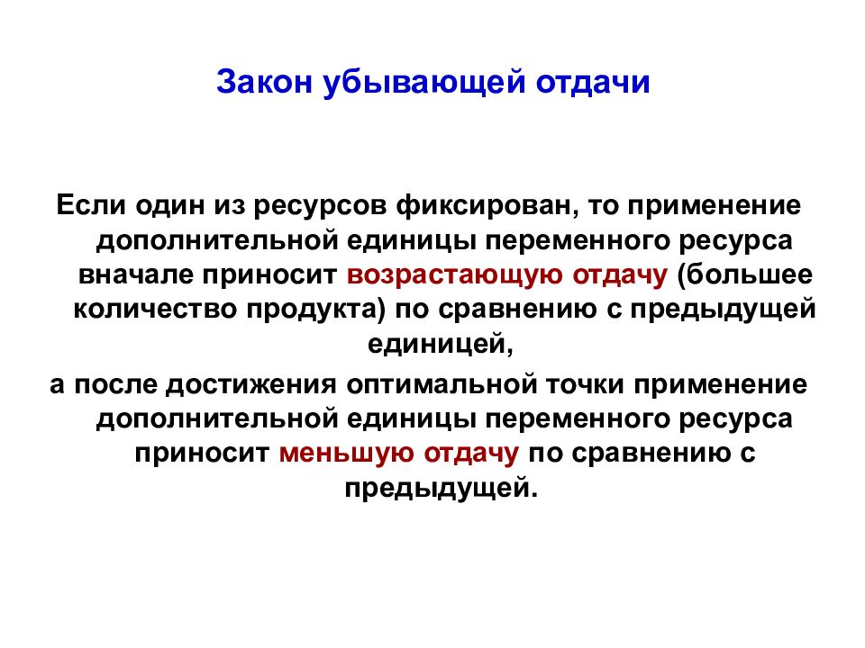 Закон убывающей отдачи производства. Закон убывающей отдачи в экономике. Закон убывающей отдачи переменного ресурса. Закон убывающей отдачи график. Закон убывающей отдачи пример.