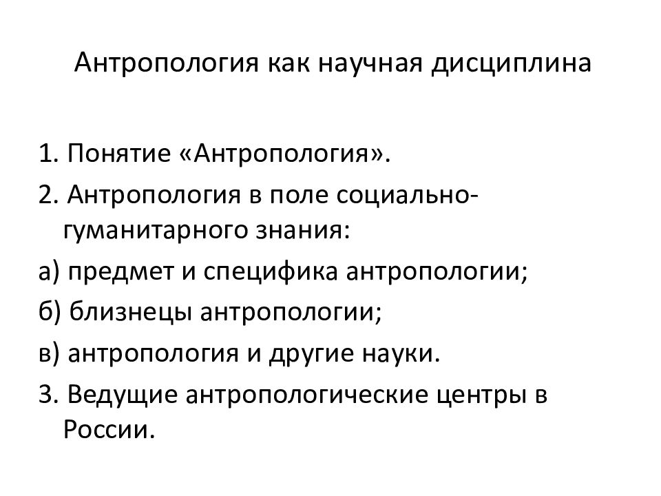 Презентация антропология наука о человеке 11 класс