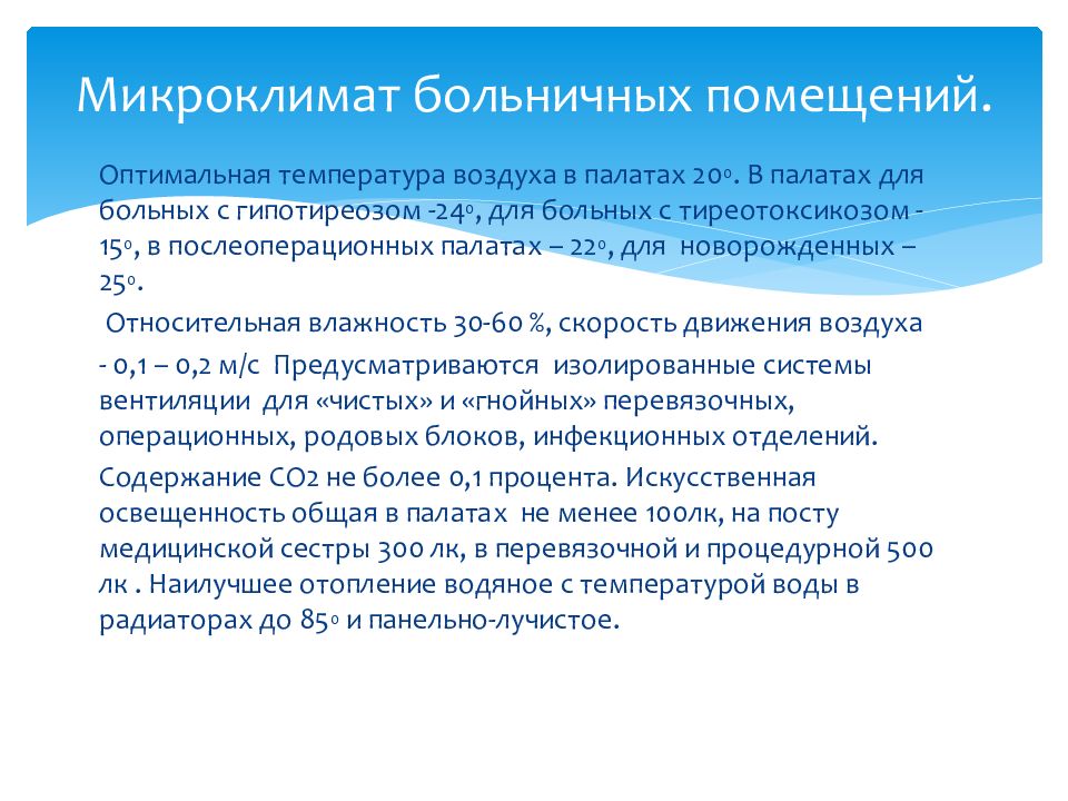 Характеристика микроклимата. Оптимальные параметры микроклимата больничных помещений. Принципы нормирования микроклимата в больничных помещениях. Микроклимат ЛПУ. Микроклимат в лечебно-профилактических учреждениях.