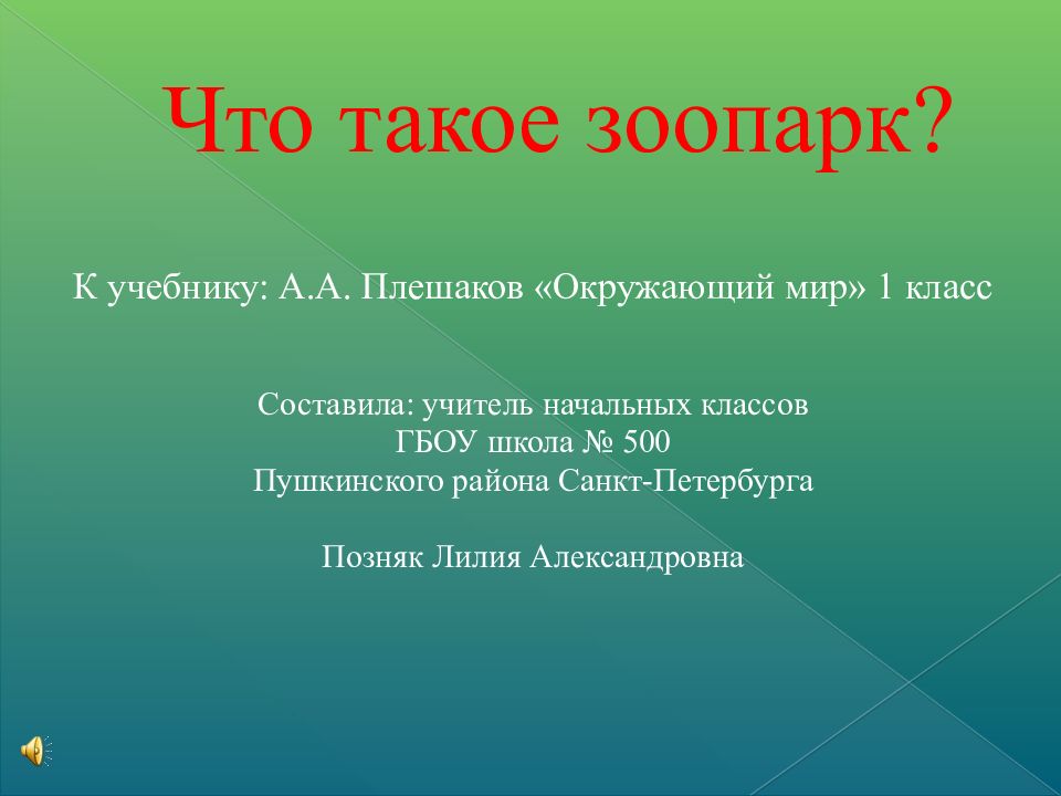 Что такое зоопарк?