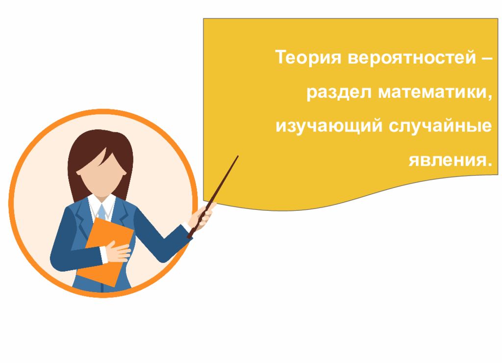 Теория вероятностей – раздел математики, изучающий случайные явления