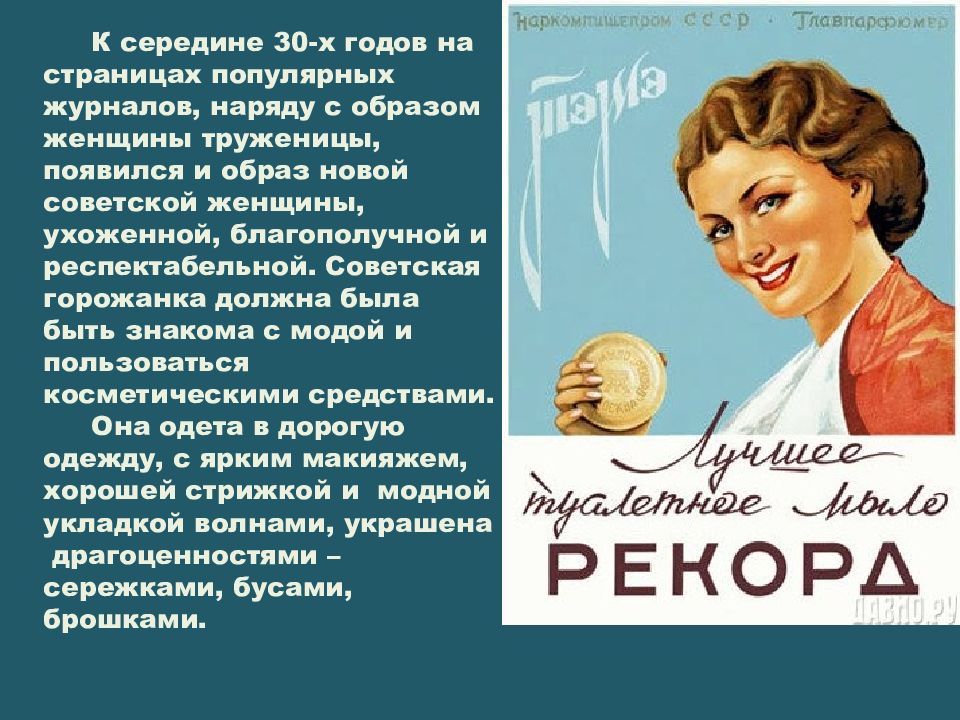 Каким образом советской. Названия шампуней для волос в 1940х годах. Мода советских людей 1940 кратко вывод. Вопросы для анкетирования на тему Советской моды 50-х годов.