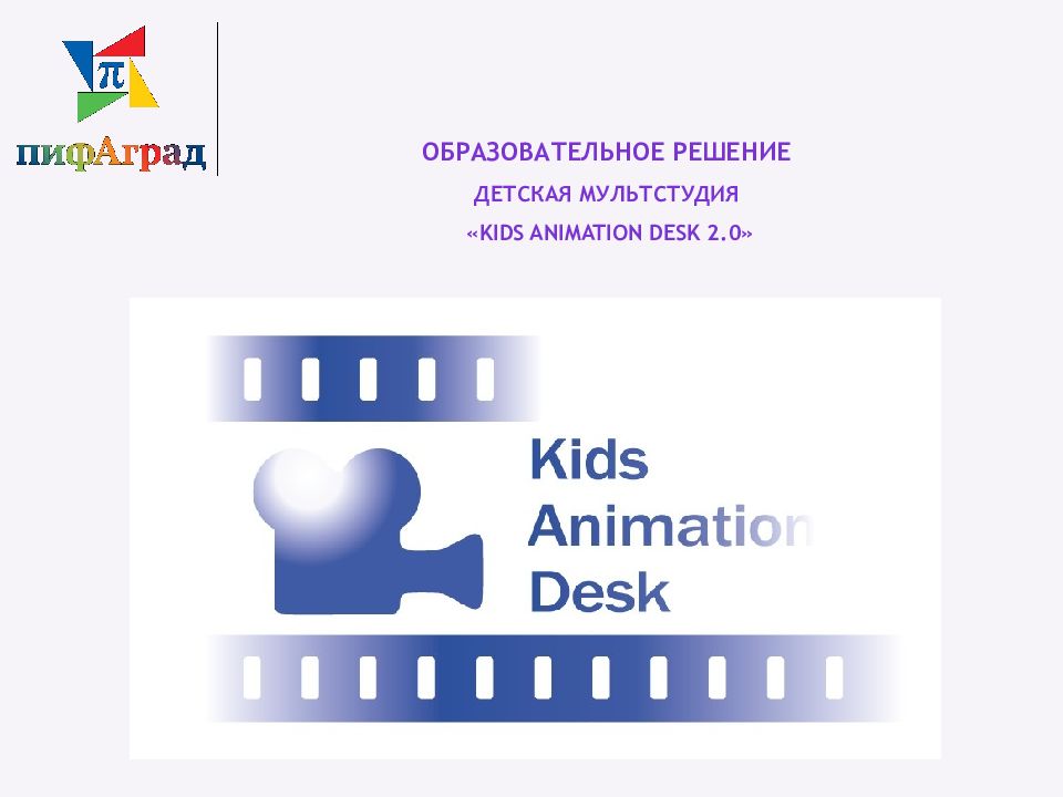 Образовательное решение Детская мультстудия « Kids Animation Desk 2.0»
