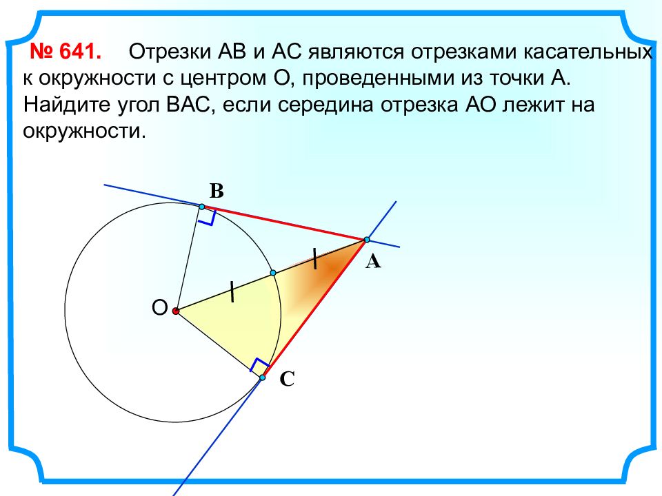 Проведите отрезки касательных из точки b. Отрезки касательных проведенных из центра окружности. Как найти отрезок касательной к окружности. Отрезки в окружности. ● отрезки касательных, проведенных из точки а.