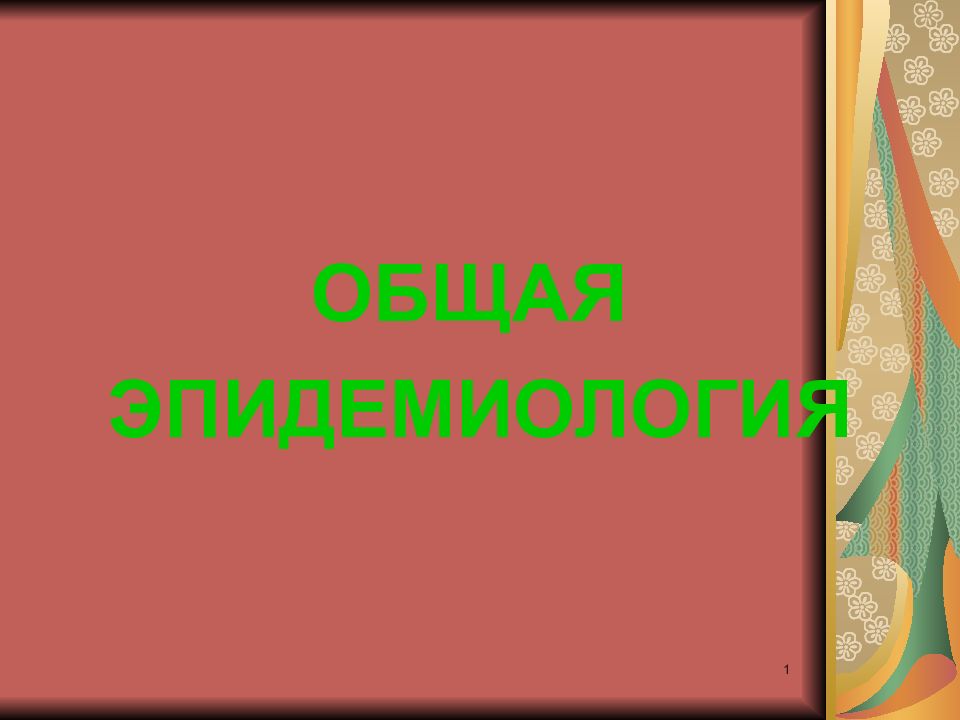 ОБЩАЯ ЭПИДЕМИОЛОГИЯ