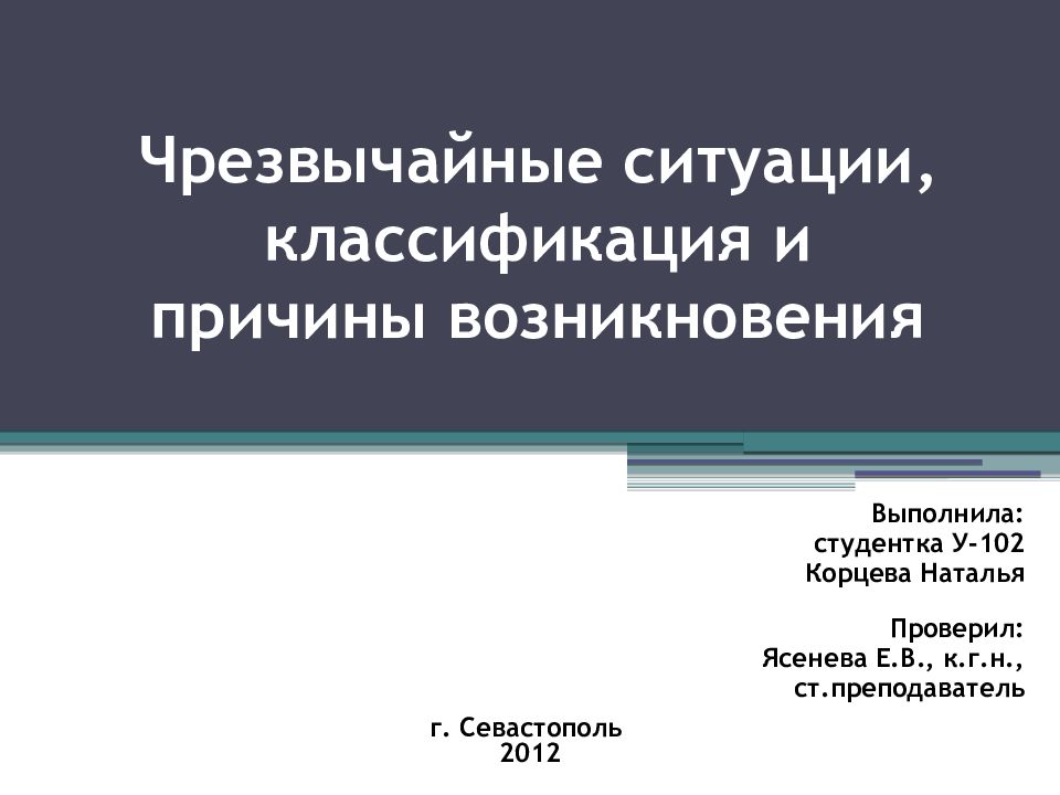 Презентация чрезвычайные ситуации и их классификация