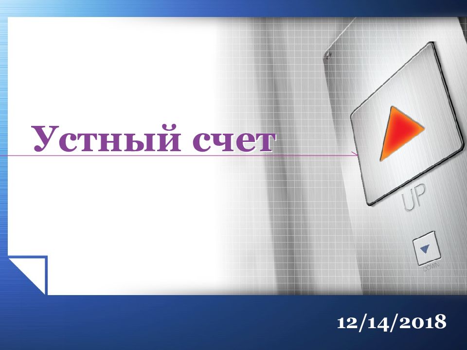 Устный счет