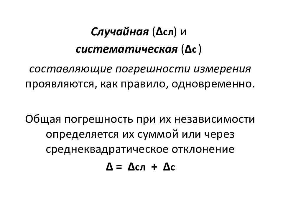 Составляющие погрешности измерения