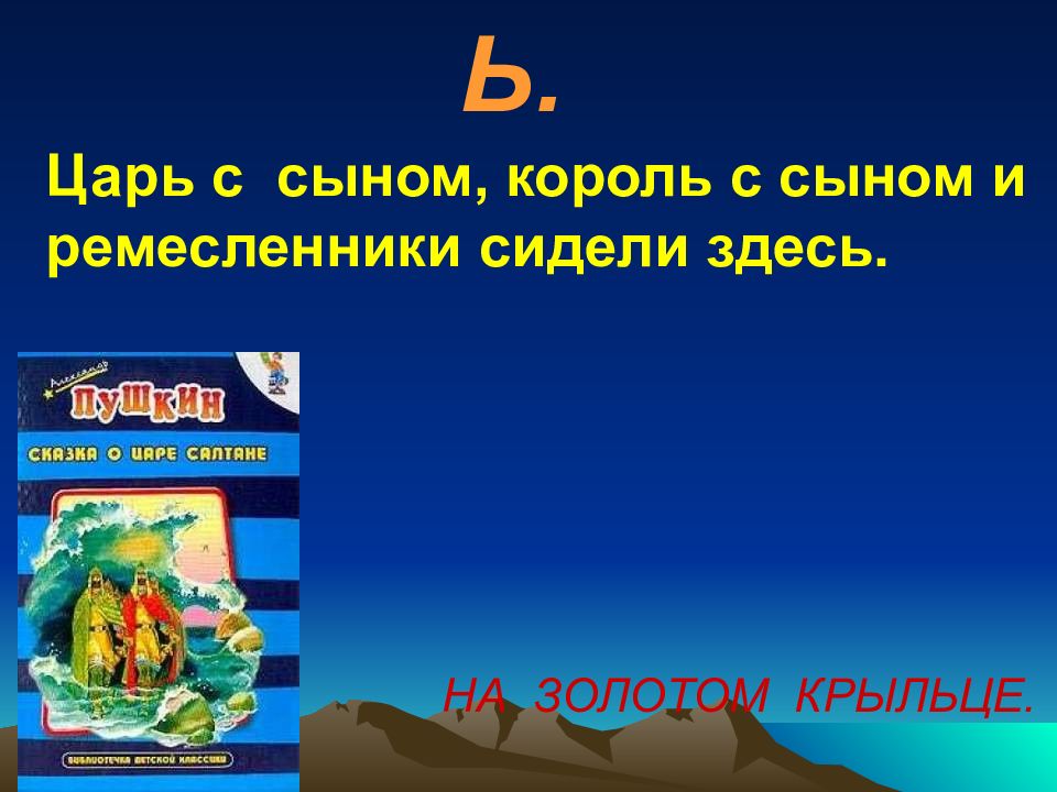 Азбука викторины. Царь с сыном Король с сыном и ремесленники сидели здесь.