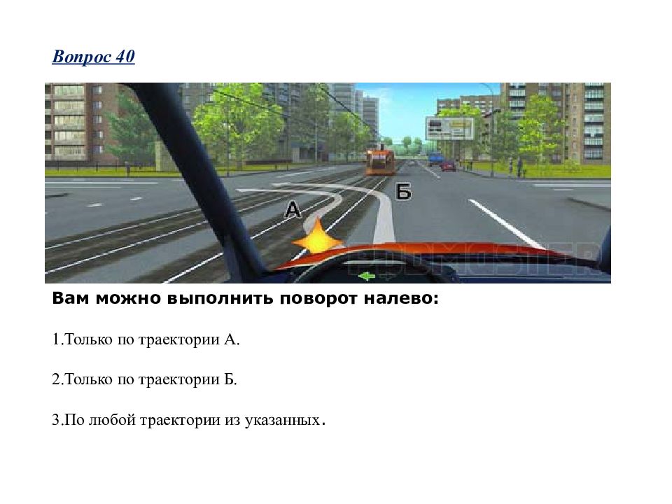 3 по любой траектории из указанных. По какой траектории вам разрешено выполнить поворот налево. По какой траектории вам разрешено повернуть налево. Вам можно выполнить поворот налево трамвайные пути. По какой траектории правила разрешают вам произвести поворот.