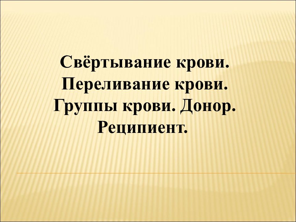 Свёртывание крови. Переливание крови. Группы крови. Донор. Реципиент