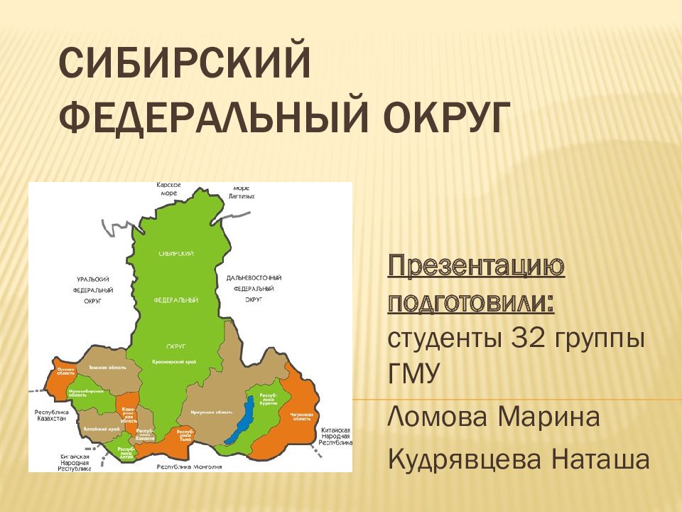 Сибирский федеральный округ доклад. Сибирский федеральный округ презентация. Сибирский федеральный округ фото. Сибирский федеральный округ флаг. Сибирский федеральный округ похож на.