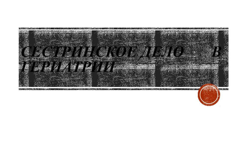 Сестринское дело в гериатрии