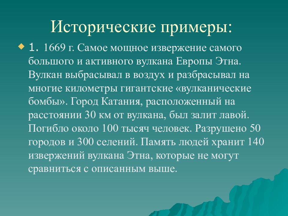 поражающие факторы извержения вулканов