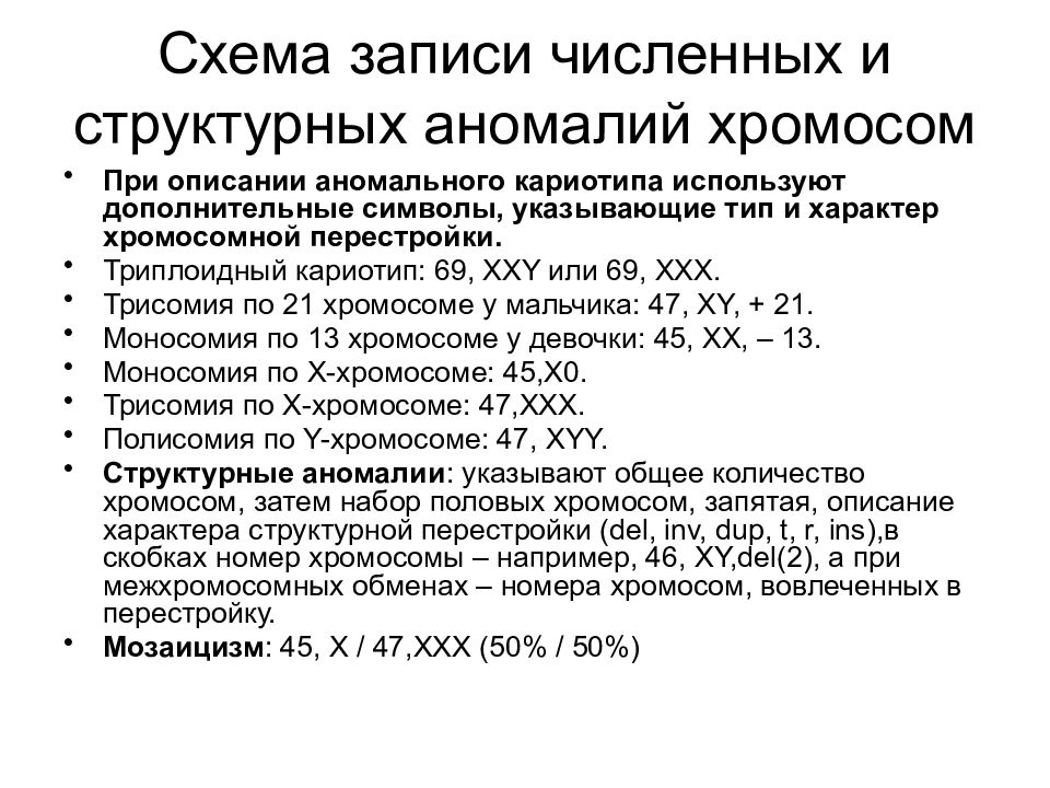 Аномалия хромосом. Структурные аномалии хромосом. Структурные аномалии хромосом болезни. Заболевания структурных аномалий половых хромосом. Количественные аномалии хромосом это.