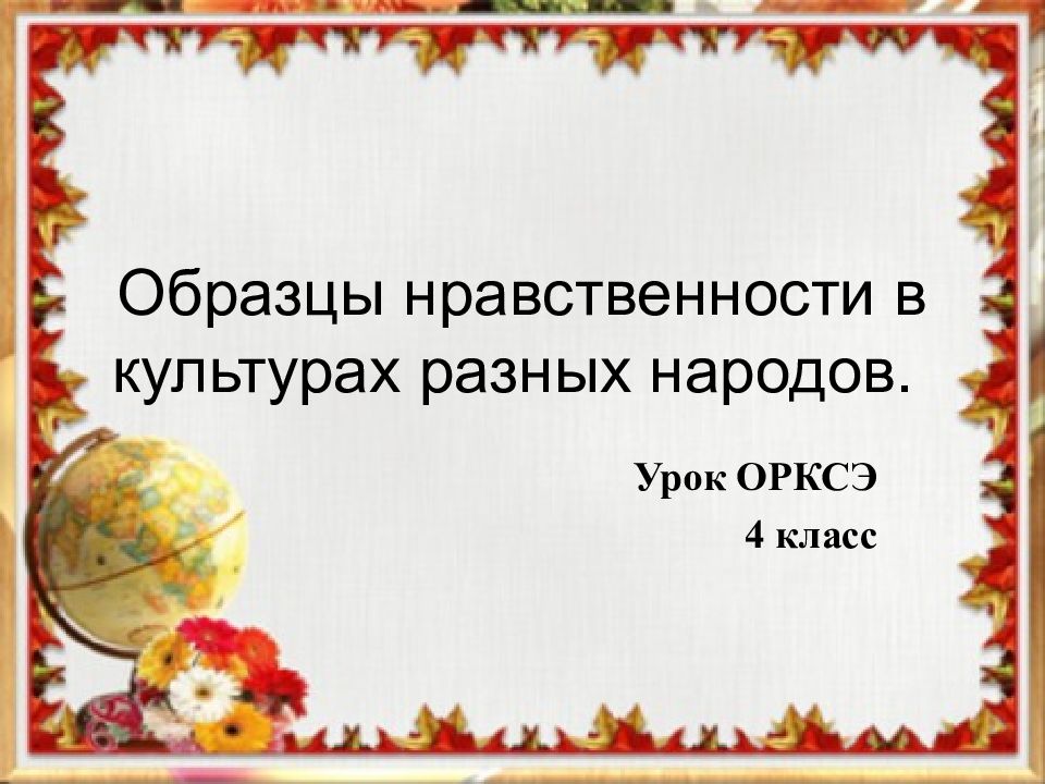 Образец нравственности 4 класс