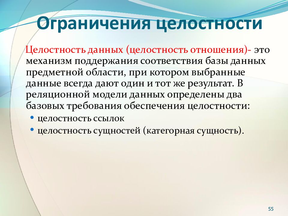 Модели целостности данных. Ограничения целостности данных. Ограничения целостности БД. Ограничения целостности реляционной модели данных. Типы ограничений целостности БД.