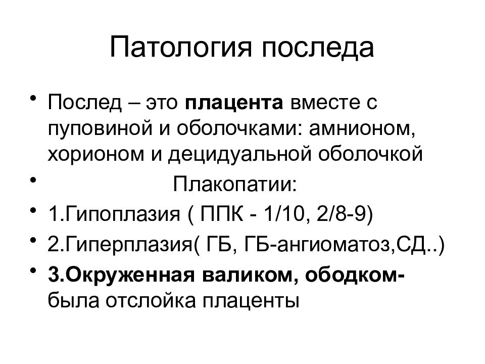 Патология последа презентация