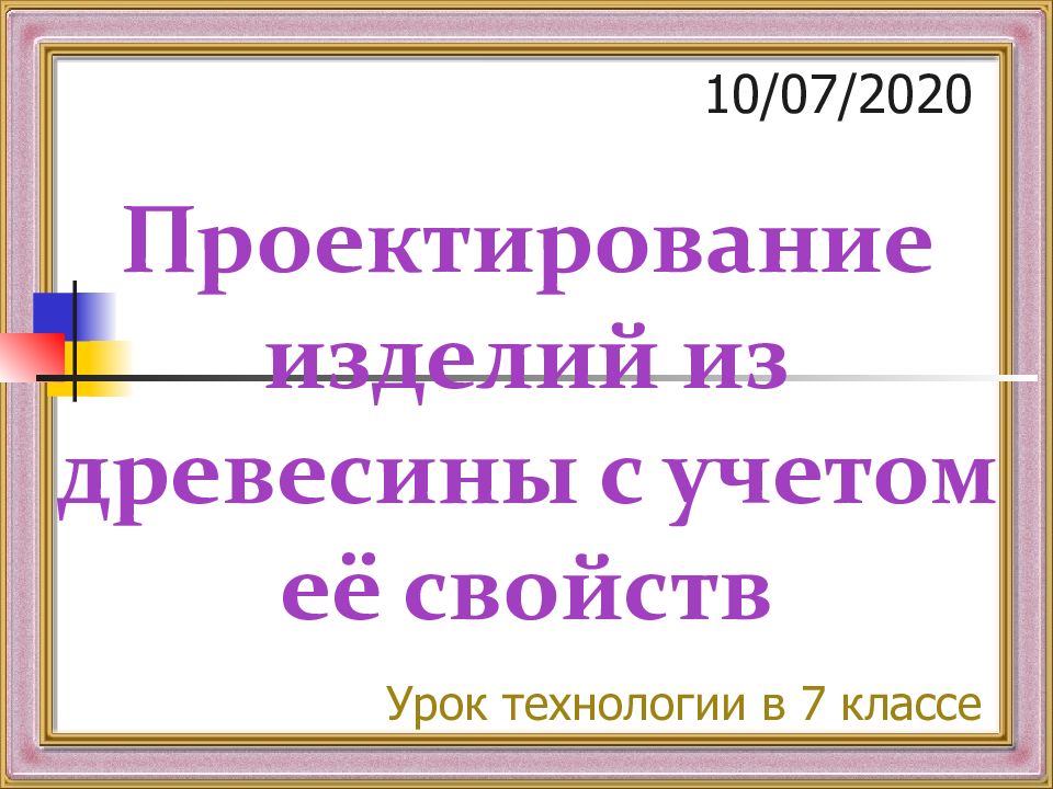 Проект изделие из древесины 5 класс технология. Проектирование изделий из древесины с учетом ее свойств. Проектирование изделий из древесины с учетом ее свойств 7 класс. Проектируемое изделие технология 5 класс. Изделия из древесины 8 класс технология проектирование.