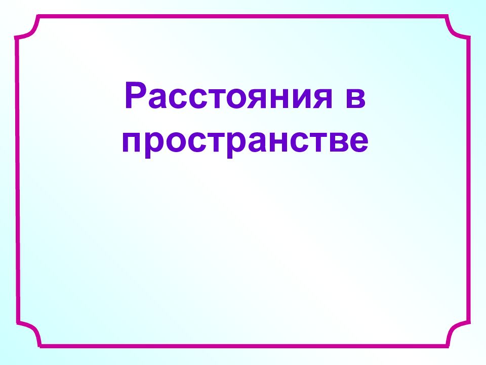 Расстояние в пространстве презентация