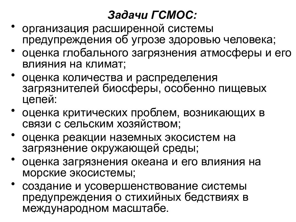 Организована расширять. Задачи ГСМОС. Задачи глобальной системы мониторинга окружающей среды (ГСМОС). Задачи оценки угроз.. ГСМОС основные задачи.