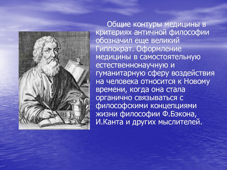 Философы медицины. Философия и медицина презентация. Философия медицины в античности. Философия и медицина нового времени. Взаимосвязь философии и медицины в учении Гиппократа.