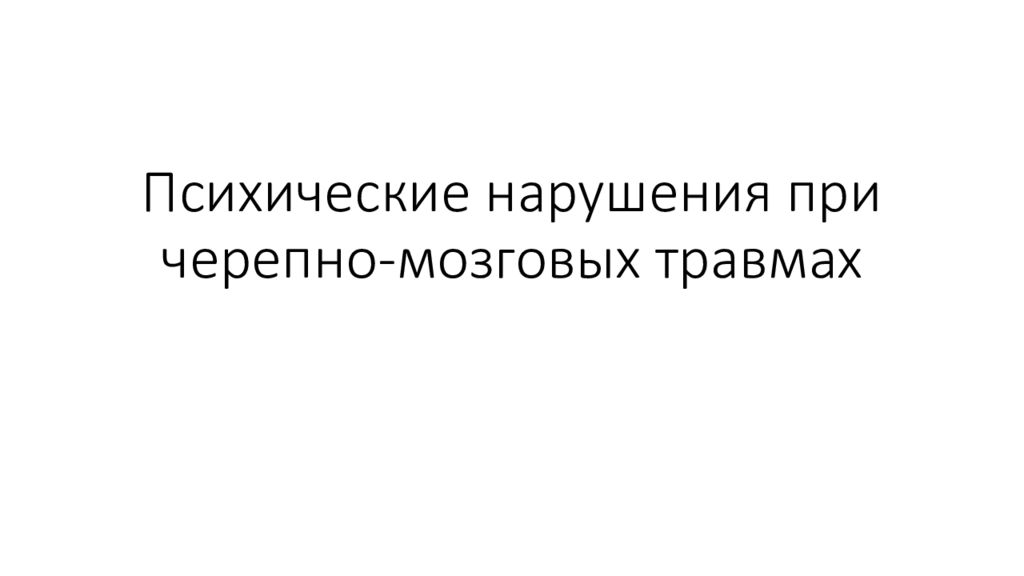 Психические нарушения при черепно-мозговых травмах