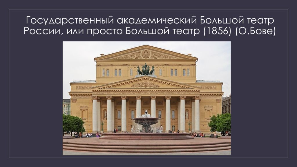 Государственный просвещения. 9. Бове о. большой театр.. Большой театр 1856. Презентацию 