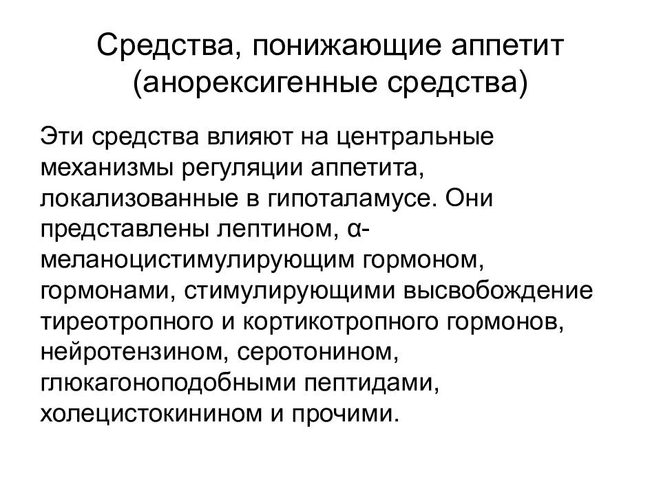 Средство снижающее. Механизм регуляции аппетита. Средства снижающие аппетит. Анорексигенные лекарственные средства. Средства, снижающие аппетит – анорексигенные.