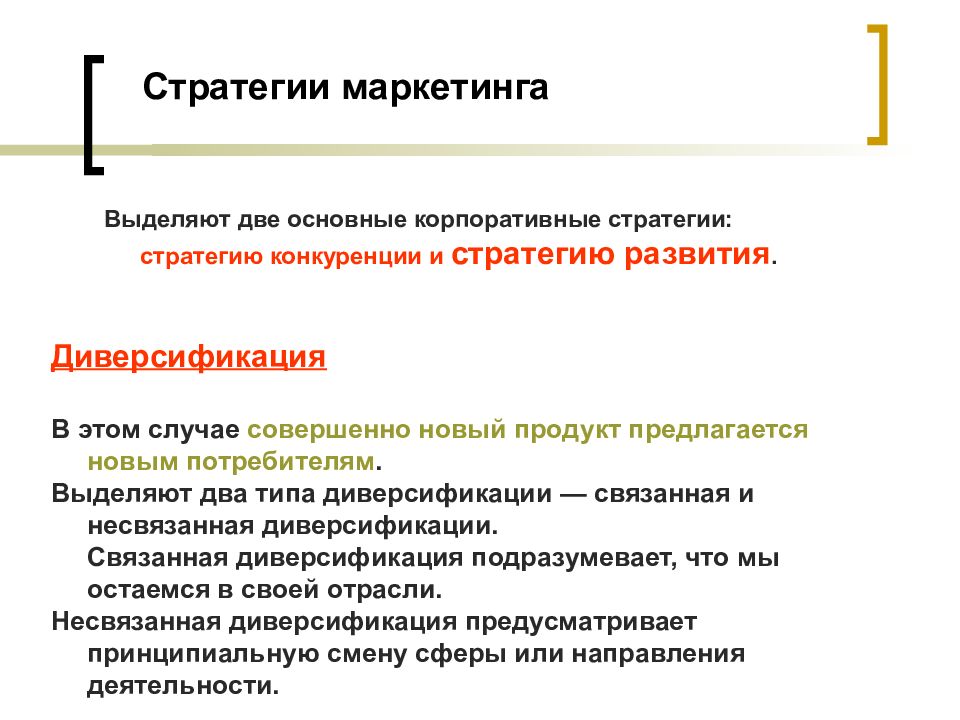 Стратегия диверсификации в маркетинге. Диверсификация связанная и несвязанная. Несвязанная диверсификация. Какие выделяют стратегии о культрасе?.