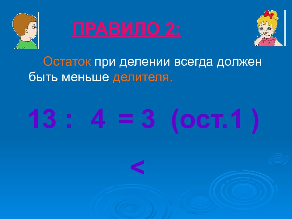 Остатки при делении квадрата на 5. При делении остаток всегда должен быть меньше делителя. При делении с остатком остаток должен быть меньше делителя. Остаток при делении всегда должен. При делении с остатком остаток должен быть.