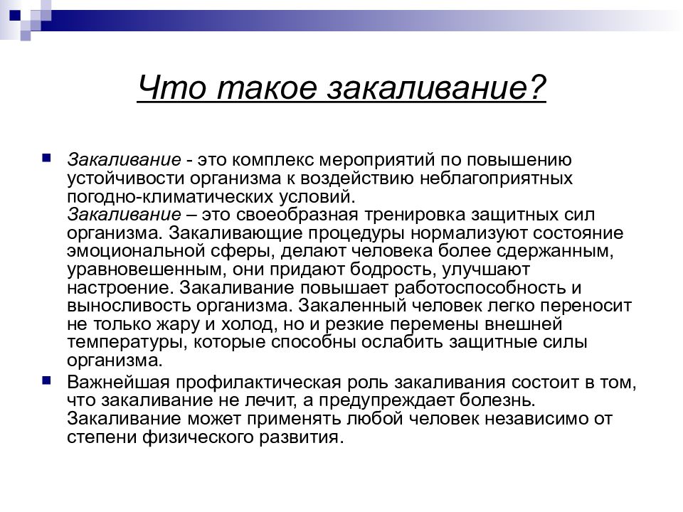 Закаливание реферат. Закаливание это определение. Закаливание это кратко. Закаливание доклад. Закаливание краткое определение.