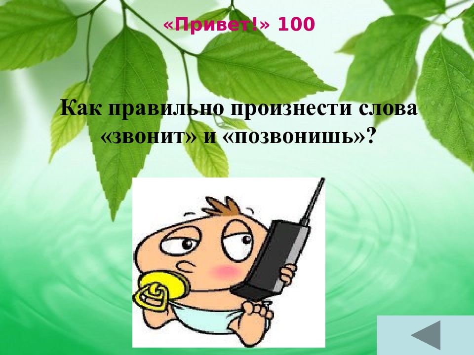 100 привет