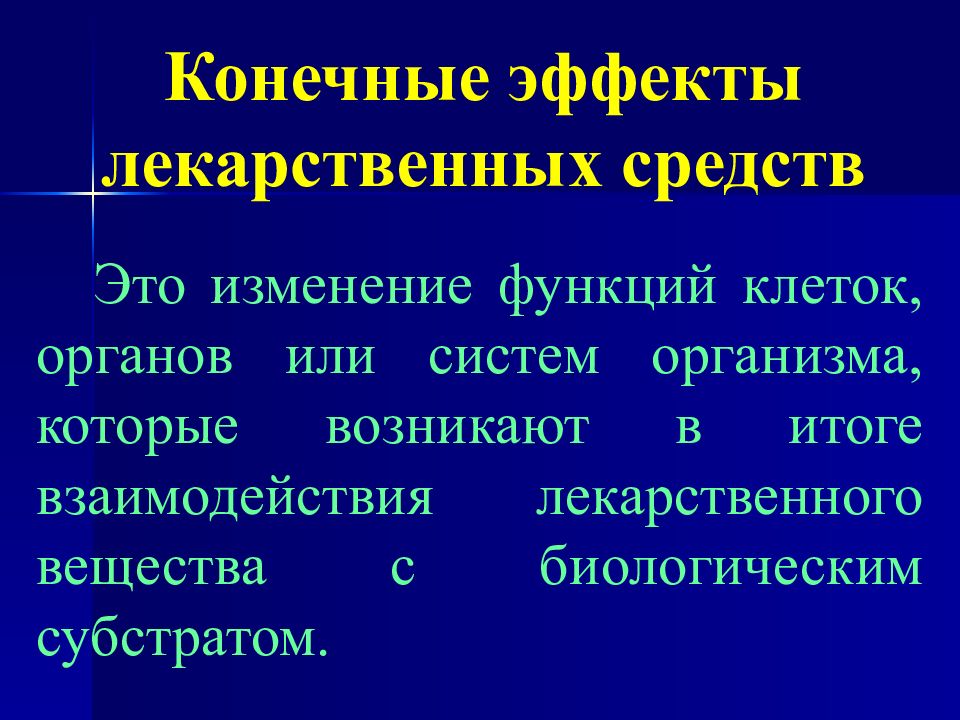 Изменение функции. Конечные эффекты лекарственных. Фармакологическая реакция. Первичная фармакологическая реакция. Конечный эффект.