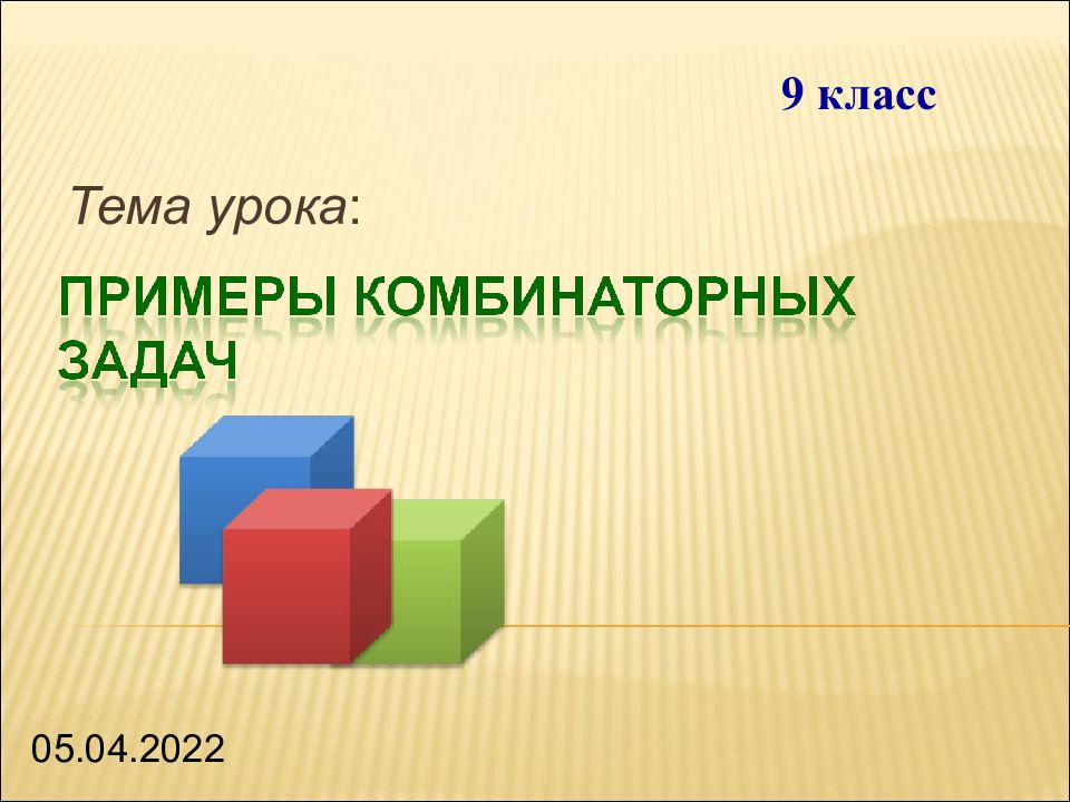 Тема урока : 05.04.2022 9 класс