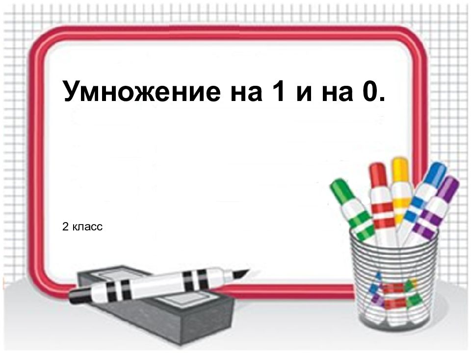 Технологическая карта умножение математика Reshaem_i_oformlyaem_Umnozhenie_i_delenie-5 (579x700, 475Kb) Задания на грамотно