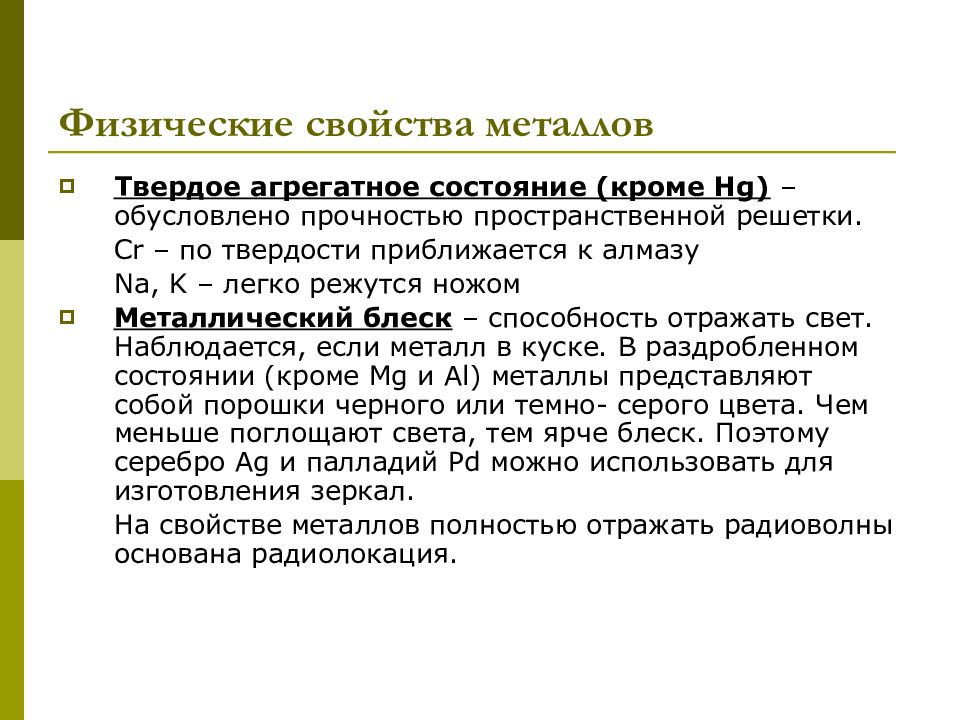 Физические свойства металлов обусловлены. Отражающая способность металлов характеристика. Чем обусловлена прочность металлов. Из металлов по твёрдости к алмазу приближаетс. Металл по твердости приближается к алмазу..