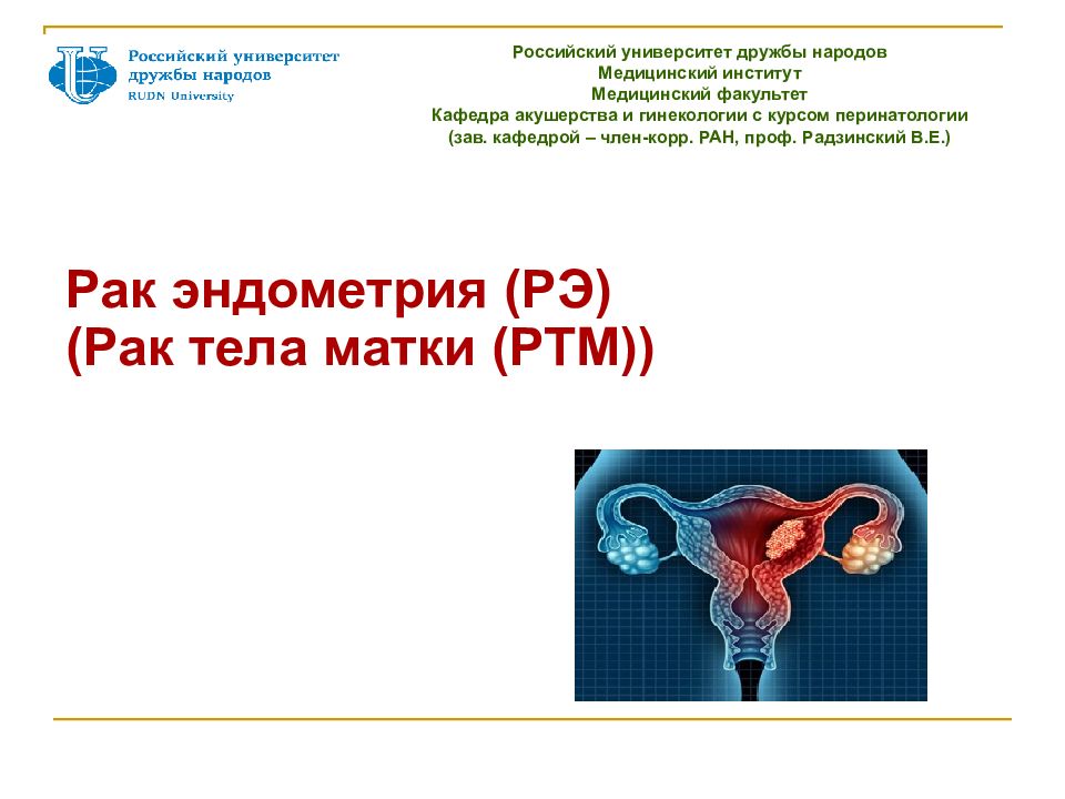 Рак тела матки презентация